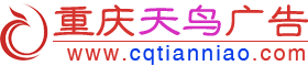 重慶天鳥(niǎo)廣告有限公司-專(zhuān)注于廣告制作·發(fā)光字·鋼結(jié)構(gòu)廠(chǎng)家·圍擋工程