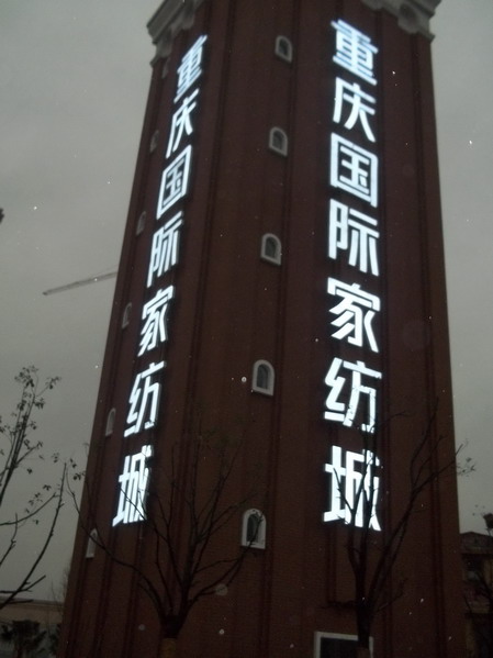 重慶國(guó)際家紡城塔體LED平板發(fā)光字