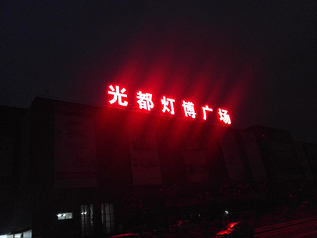 重慶智慧光都發(fā)光字制作