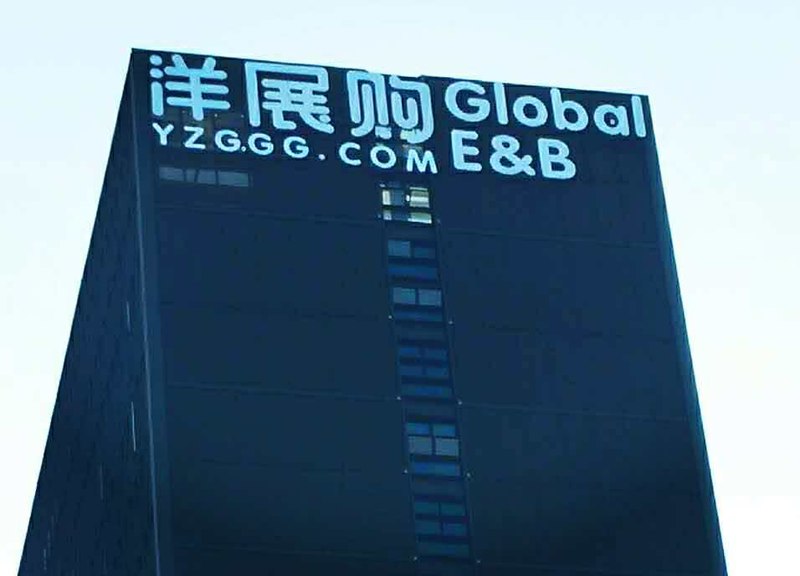 洋展購(gòu)鋼結(jié)構(gòu)發(fā)光字體制作