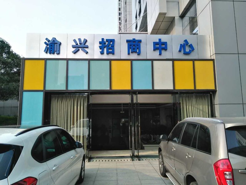 重慶渝興招商中心發(fā)光字鋼結(jié)構(gòu)制作