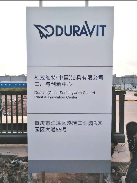 重慶杜拉維特施工項(xiàng)目