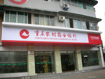 重慶農(nóng)村商業(yè)銀行-門頭裝飾