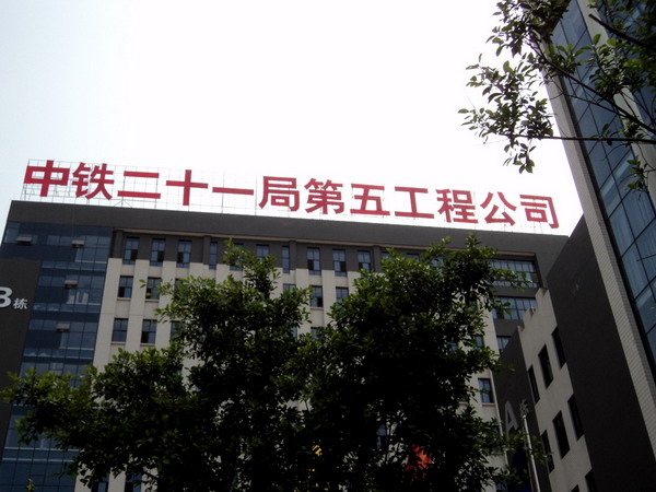 中鐵二十一局——屋頂鋼結(jié)構(gòu)發(fā)光字