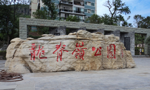 云陽(yáng)龍脊嶺公園大門(mén)裝飾