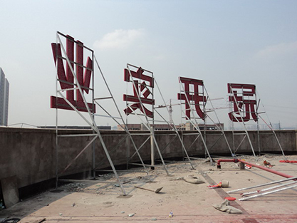 冠陸兩江匯谷鋼結(jié)構(gòu)發(fā)光字體