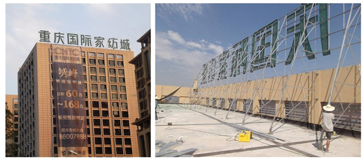 重慶國(guó)際家紡城_鋼結(jié)構(gòu)發(fā)光字