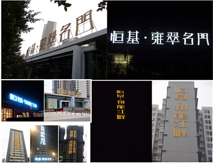 恒基雍翠名門(mén) 恒基翔龍江畔——發(fā)光字