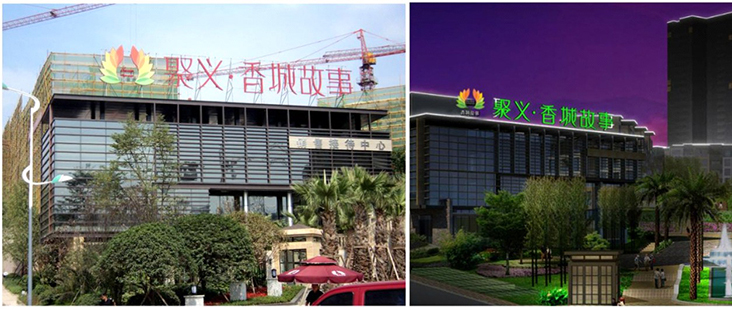 聚義香城——屋頂發(fā)光字