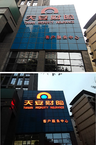 天安財(cái)險(xiǎn)——LOGO發(fā)光字