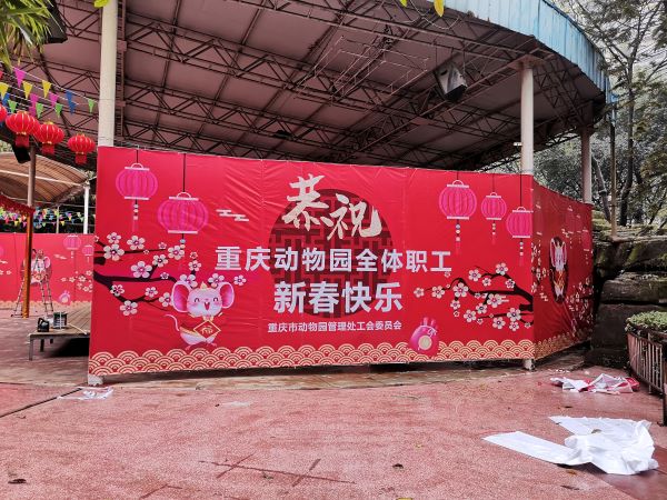 辭舊迎新&middot;筑夢(mèng)輝煌楊家坪動(dòng)物園2020春節(jié)職工聯(lián)歡會(huì)現(xiàn)場(chǎng)舞臺(tái)搭建工程 (3)